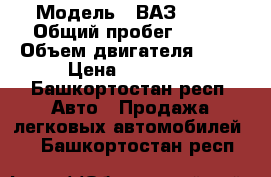  › Модель ­ ВАЗ 2109 › Общий пробег ­ 250 › Объем двигателя ­ 66 › Цена ­ 35 000 - Башкортостан респ. Авто » Продажа легковых автомобилей   . Башкортостан респ.